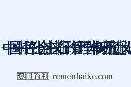中国特色社会主义行政管理体制研究近义词是什么意思的图片